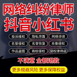 誹謗法律網絡抖音申維權律師函名譽咨詢B站師投訴小紅書筆記快手