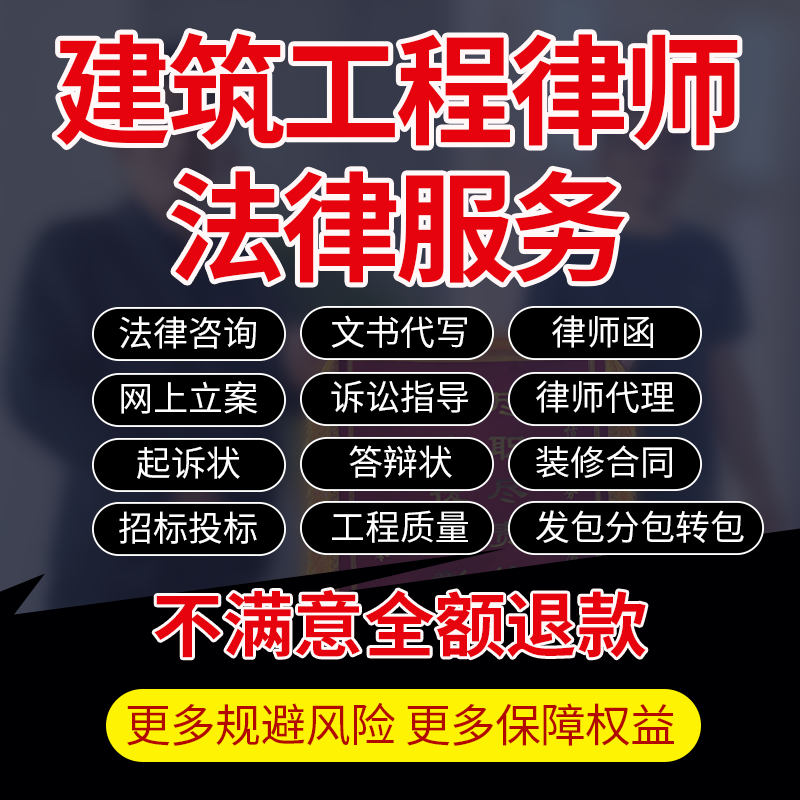 建筑工程纠纷法律师咨询招投标合同质量分发转包代写诉状网上立案
