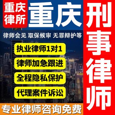 重庆律师会见取保候审法律咨询无罪辩护法律服务刑事案件犯罪诈骗