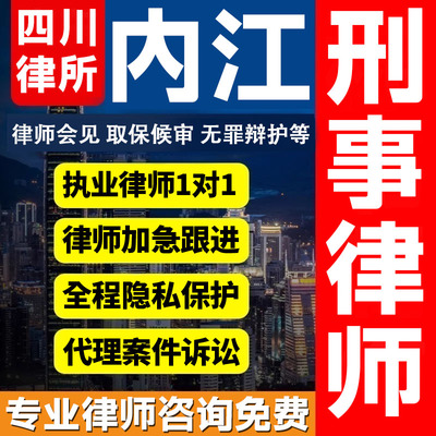 四川内江律师会见取保候审法律咨询无罪辩护法律服务刑事案件诈骗