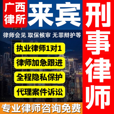 广西来宾律师会见取保候审法律咨询无罪辩护法律服务刑事案件诈骗