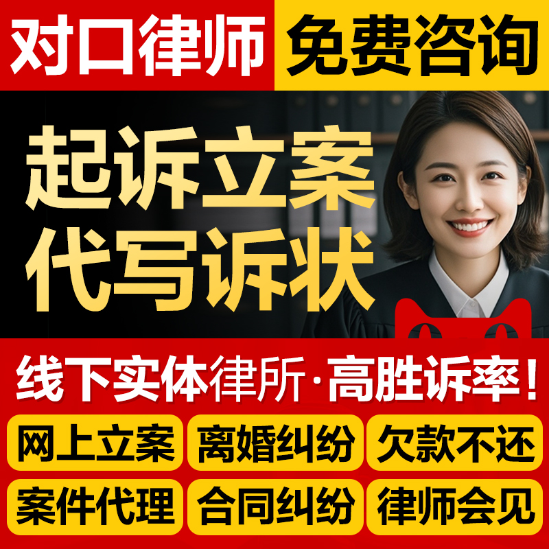 网上立案律师代写劳动仲裁起诉状书答辩离婚协议合同法律咨询服务