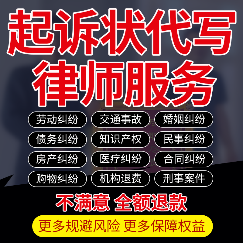律师代写起诉状上诉状讼书劳动离婚交通民事刑事房产买卖合同债务