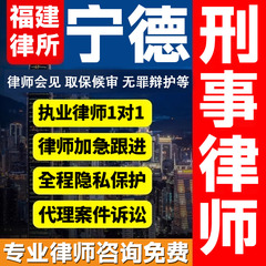 福建宁德律师会见取保候审法律咨询无罪辩护法律服务刑事案件诈骗