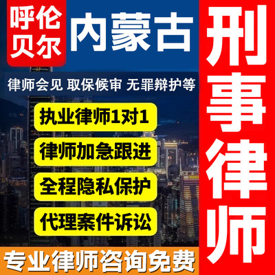 内蒙古呼伦贝尔律师会见取保候审法律咨询服务无罪辩护刑事案件