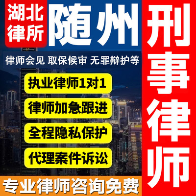 湖北随州律师会见取保候审法律咨询无罪辩护法律服务刑事案件诈骗