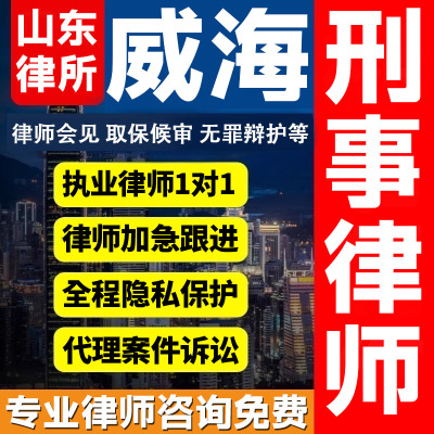山东威海律师会见取保候审法律咨询无罪辩护法律服务刑事案件诈骗