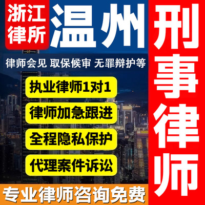 浙江温州律师会见取保候审法律咨询无罪辩护法律服务刑事案件诈骗