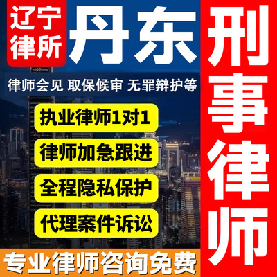辽宁丹东律师会见取保候审法律咨询无罪辩护法律服务刑事案件诈骗