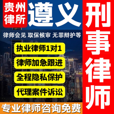 贵州遵义律师会见取保候审法律咨询无罪辩护法律服务刑事案件诈骗