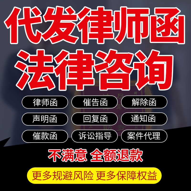 法律师函咨询催告款解除通知回复函声明名誉侵权侮辱诽谤欠款代发