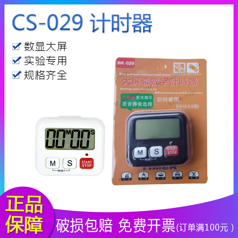 CS-029 计时器 静音 定时器 提醒器 倒计时闹钟 数显大屏实验专用