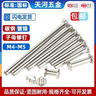 镀镍子母铆钉夹板账本钉对接对锁螺丝螺母相册铆钉菜谱子母钉M4M5
