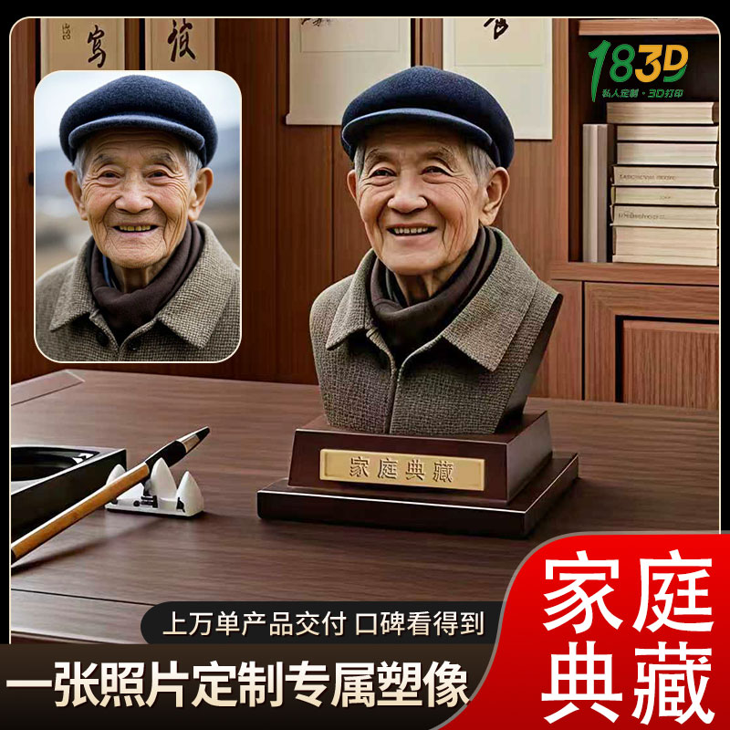 1839·私人定制——照片定制塑像