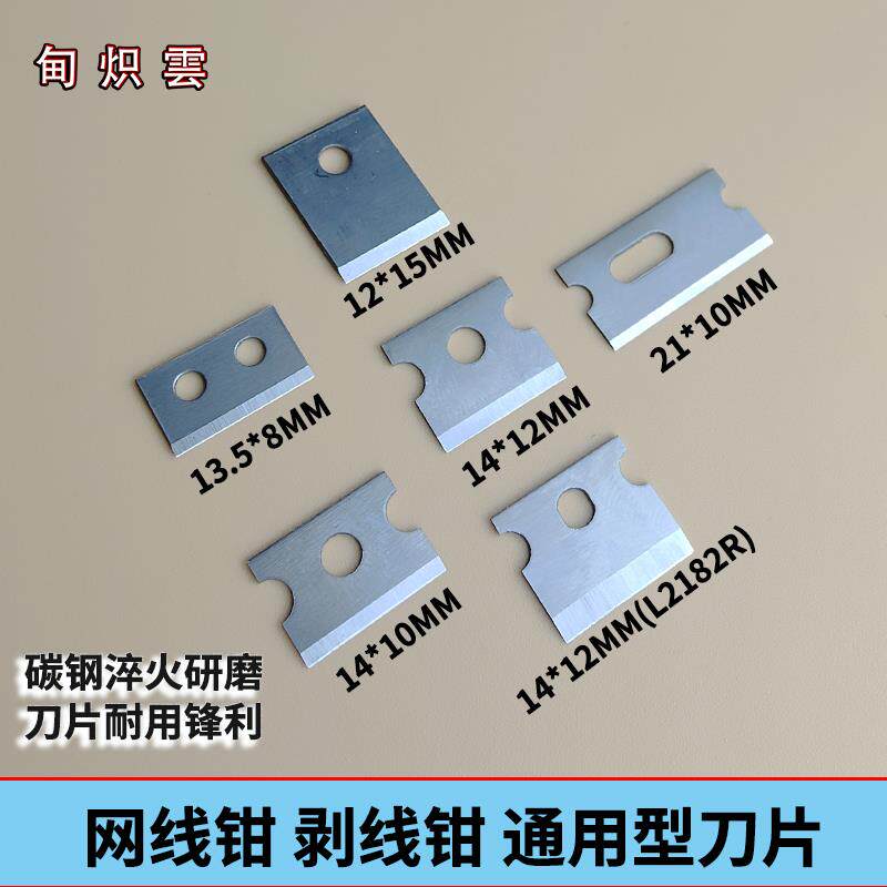 网线钳刀片欧宝三堡首工14*10mm21*10mm13.5*8mm剥线器备用刀片
