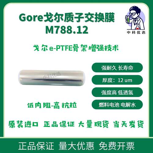 Gore戈尔12um质子交换膜M788.12 离子交换膜 燃料电池 PEMFC 带票