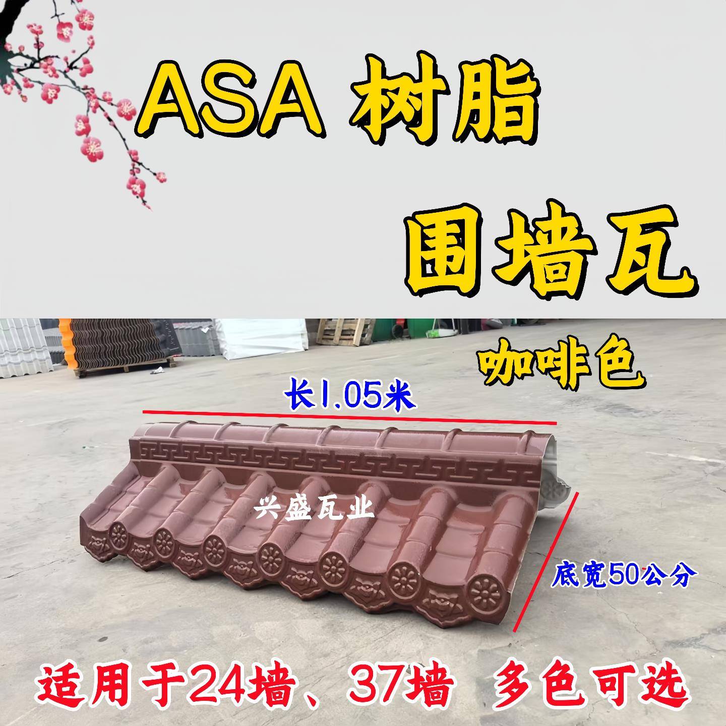咖啡色ASA树脂围墙瓦屋顶装饰瓦仿古瓦片24墙37墙马头墙墙头帽