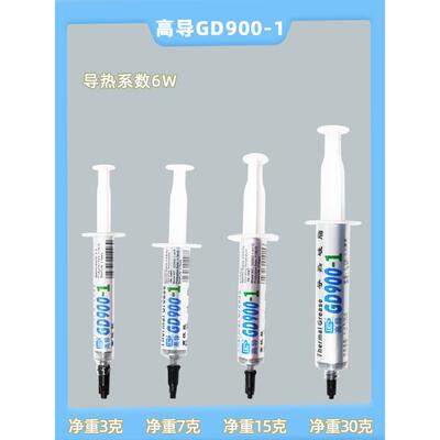 高导GD900-1导热硅脂净重3/7/15/30g/针管装灰色电子电器散热硅脂