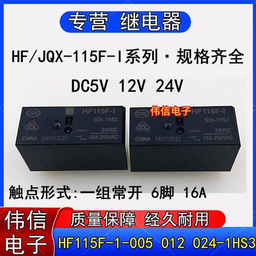 适用于HF115F-I-005-1H3AJQX-115F-I-024-1H3A功率继电器6脚DC12V