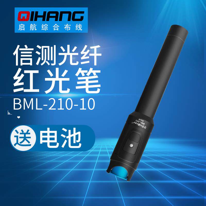 正品信测BML-210-10/20mW红光笔10-30公里 光纤测试笔可视红光源