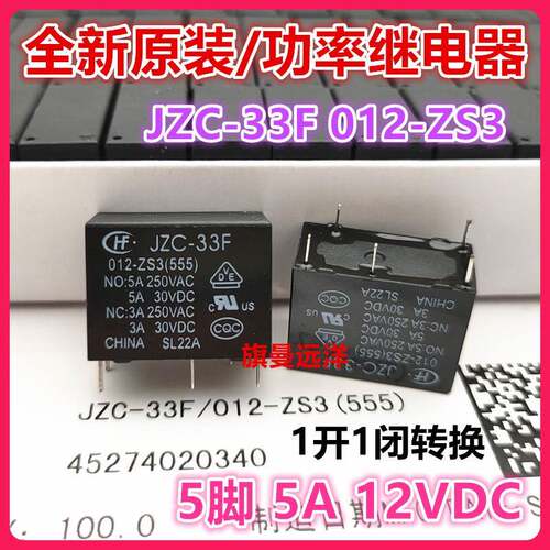 全新原装 JZC-33F 012-ZS3 继电器12V 12VDC 5A 5脚 HF33F 012-ZS