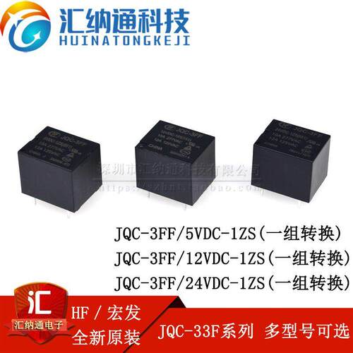 宏发继电器 HF3FF-JQC-3FF-005 012 024-1ZS 一组转换10A 5脚