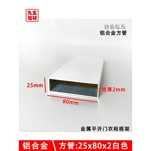 铝合金金属平开门衣柜框架立柱 铝方管80*25哑光白色空心矩形铝管