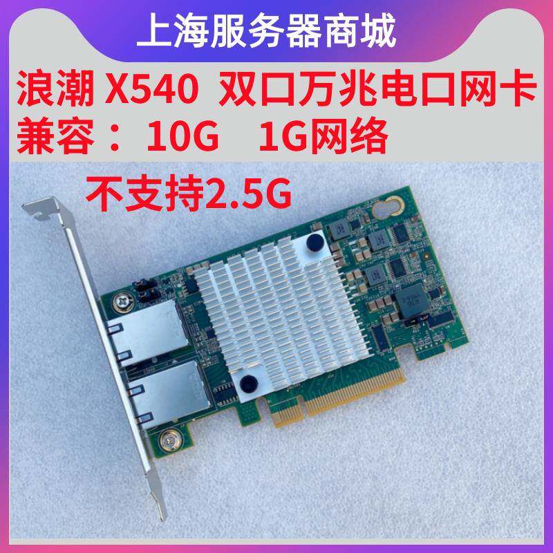 原装浪潮YZCA-00311-101 X540-T2 PCI-E X8 双口万兆电口网卡RJ45