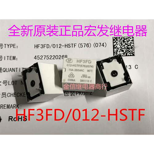 HF3FD/012-HSTF（576)(074) 全新原装宏发继电器 现货库存可直拍