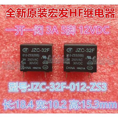 全新原装宏发HF继电器JZC-32F-012-ZS3 一开一闭3A5脚 12VDC!