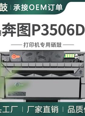 适用奔图3506硒鼓P3506DN打印一体机晒鼓碳粉盒易加粉PD316墨盒