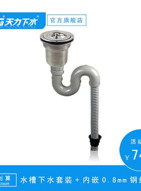 天力厨房洗碗池单槽排水器 水槽304不锈钢下水器排水管Z6001C057