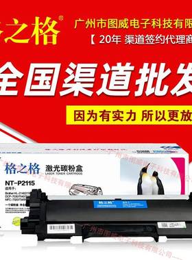 格之格硒鼓NT-P2115碳粉盒HL-2140 2150N 2170W MFC-7340打印机
