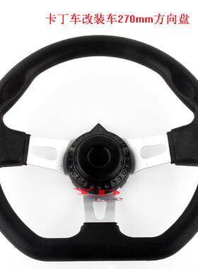 270mm卡丁车F1平底赛车转向方向盘观光车转向盘改装车方向器