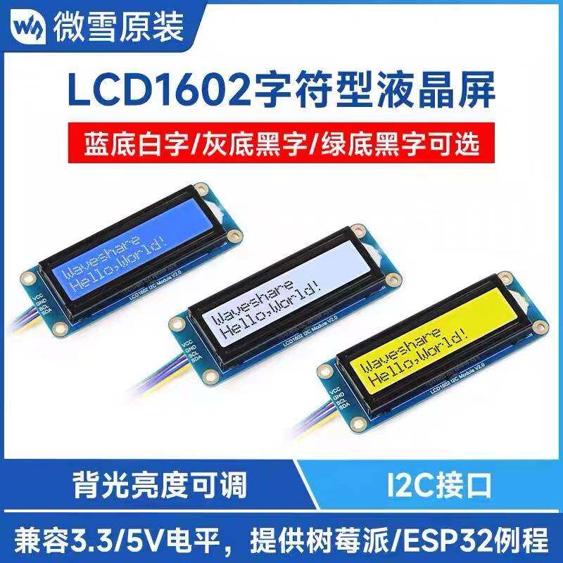 LCD1602蓝/灰/绿底白字背光液晶屏 32 个字符 LCD 显示屏 3.3V/5V