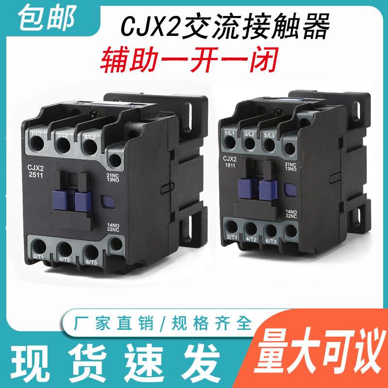 新款CJX2-1211 1811 2511 3211 0911交流接触器一开一闭单相220V