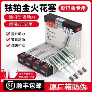 适用斯巴鲁BRZ傲虎力狮森林人翼豹spark plugs铱铂金火花塞4支装