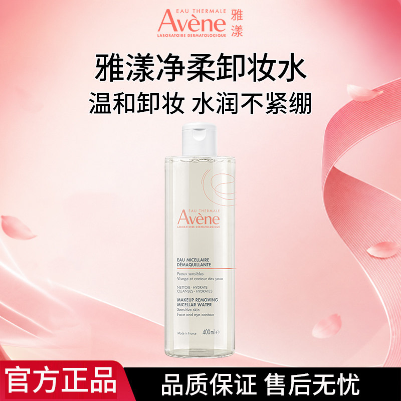 雅漾净柔卸妆水400ml舒缓养护敏感肌温和卸妆液清洁舒润净颜正品