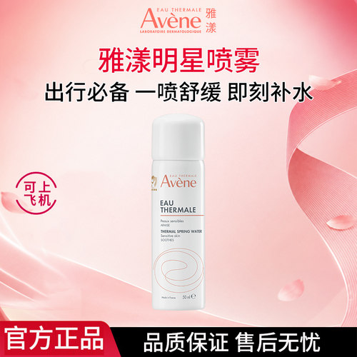 雅漾舒泉调理喷雾50ml