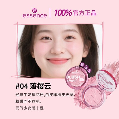 艾森丝essence心动腮红控油12H