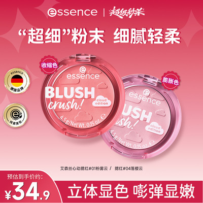 艾森丝essence心动腮红控油12H
