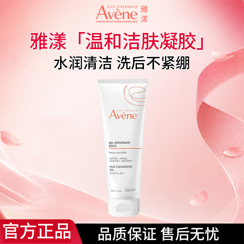 雅漾温和洁肤凝胶125ml洁面乳卸妆男女用敏肌洗面奶官方正品
