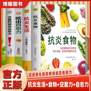 官方正版】抗炎食物+抗炎生活+吃出自愈力+空腹的神奇自愈力炎症害怕我们这样吃提高免疫力抗炎饮食食谱 空腹的神奇自愈力饮食法书
