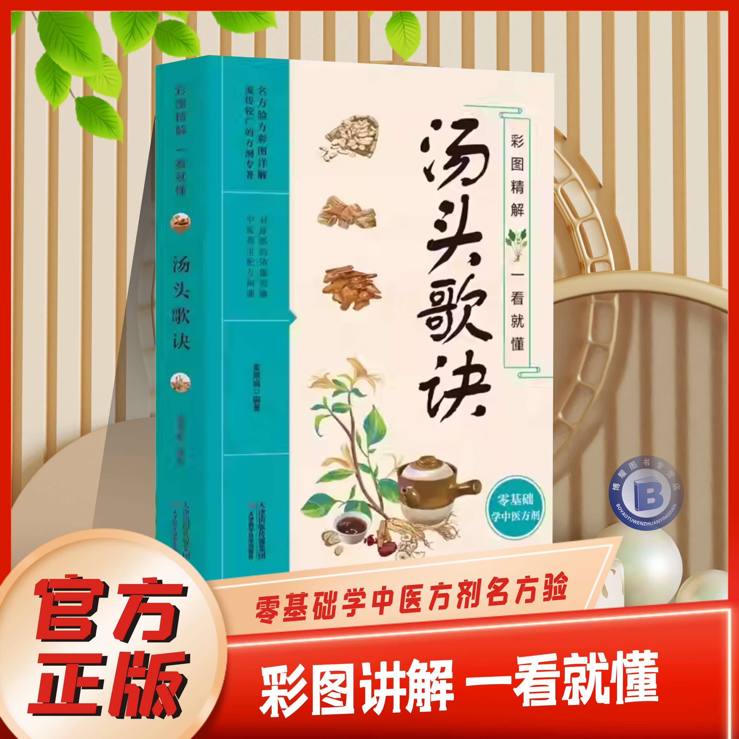 官方正版】汤头歌诀正版彩图精解一看就懂零基础学中医方剂名方验方流传较广的方剂专著图文精讲中医方剂药材辨识中药古方歌诀书籍