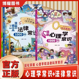 【官方正版】漫画心理学常识1000问漫画法律常识1000问7-15岁儿童心理实用指南小学生情绪管理启蒙书青少年心理健康教育成长书籍