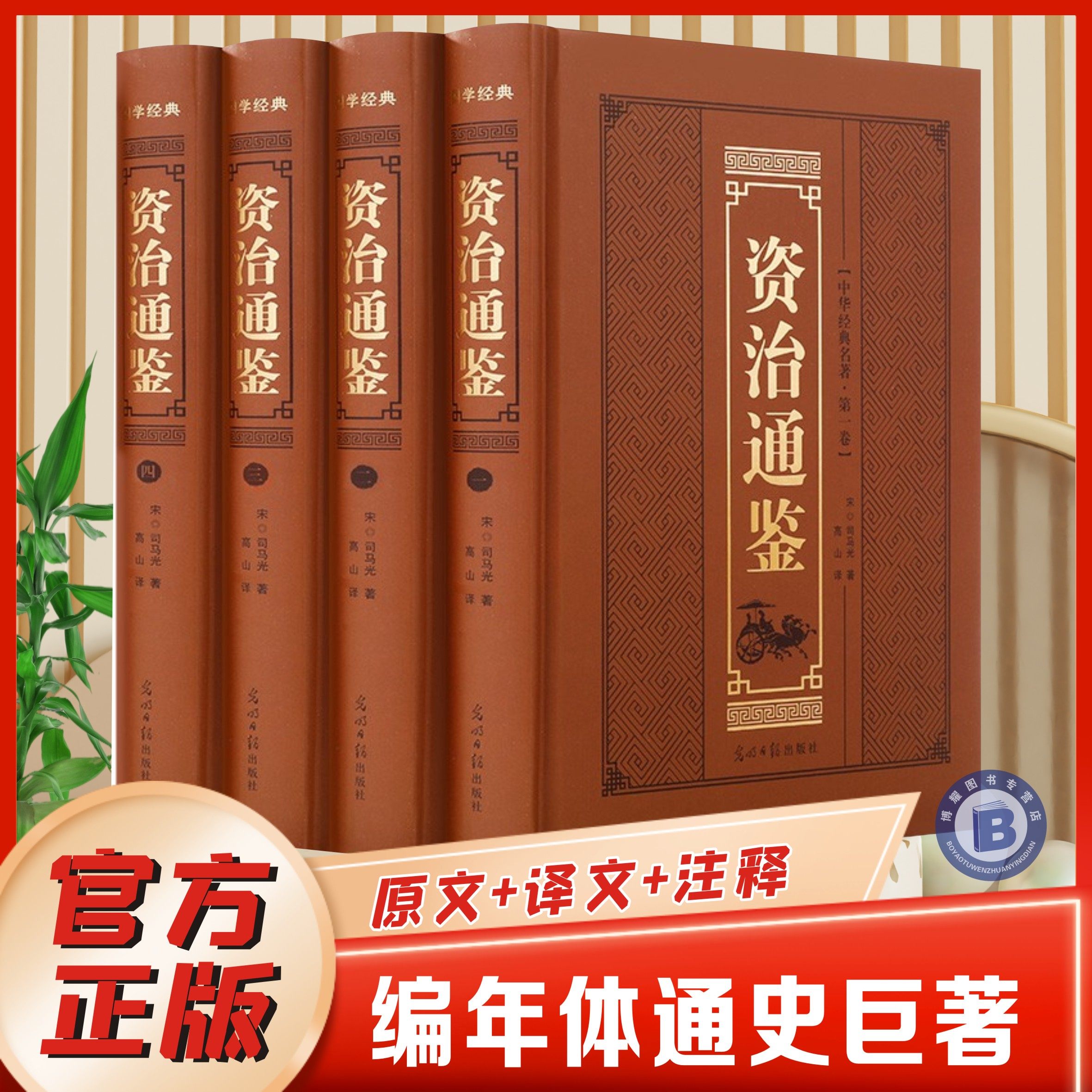 【官方正版】资治通鉴全4册精装烫金 原著正版司马光著文白对照中国通史历史读物书中国通史全译文白话版通识读本史记全册正版书籍