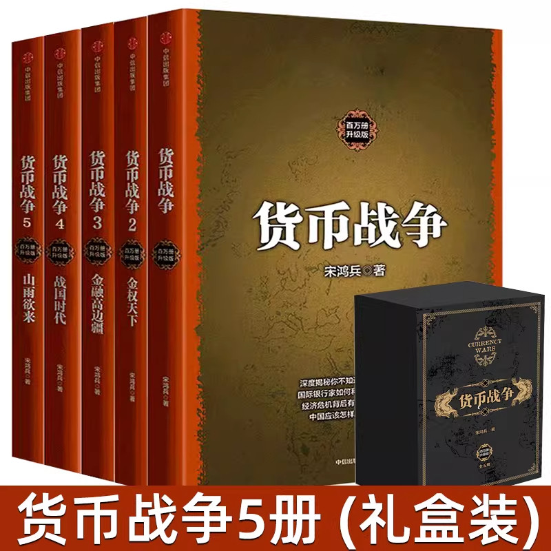 【官方正版】】货币战争宋鸿兵 1-5全套5册 百万册升级版 银行金融投资革命经济类股票基金入门经典畅销书 中信出版社