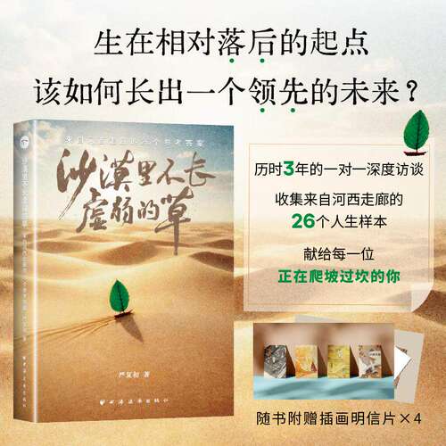 【官方正版】沙漠里不长虚弱的草：来自河西走廊的26个参考答案 严复初著 26位西北学子的破茧之路写给焦虑迷茫不甘平凡的你
