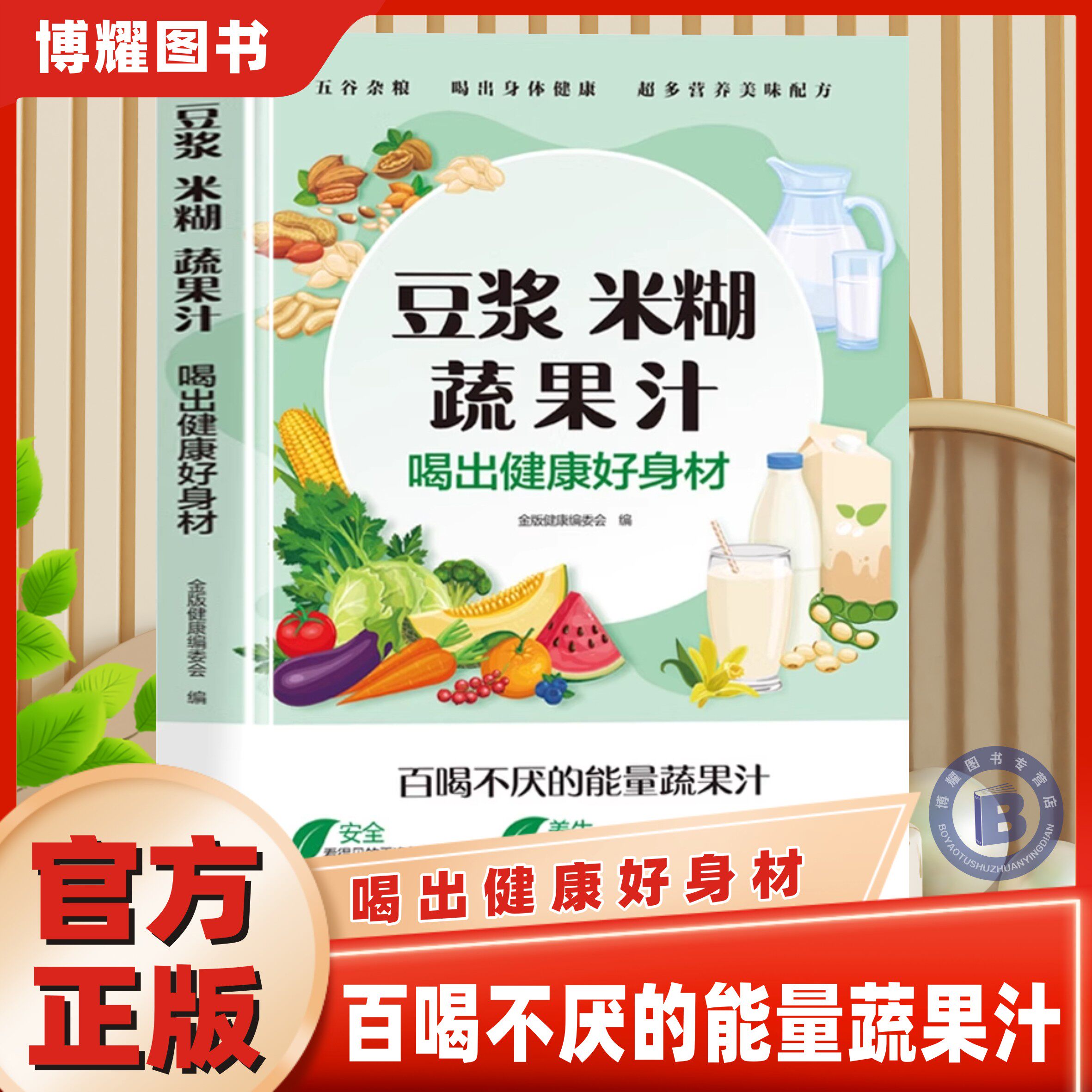 【官方正版】豆浆米糊蔬果汁正版喝出健康好身材家庭早餐养生宝典料理机营养食谱药膳汤膳粥膳饮品食疗养生书豆浆机榨汁机食谱书籍