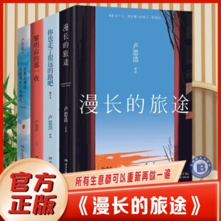 路吧短篇小说力作善意温柔励志故事书献给每一个遇到过人写给每一个在向前走 旅途卢思浩著继你也走了很远 漫长 人 官方正版